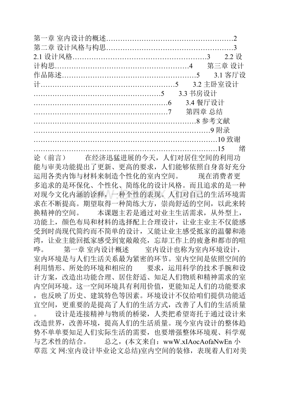 室内设计毕业论文总结.docx_第2页