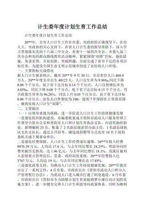 计生委年度计划生育工作总结.docx