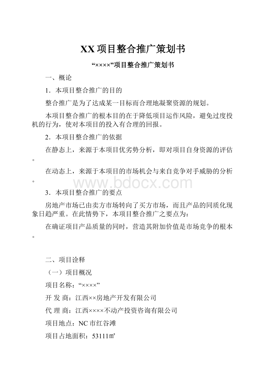 XX项目整合推广策划书Word格式.docx