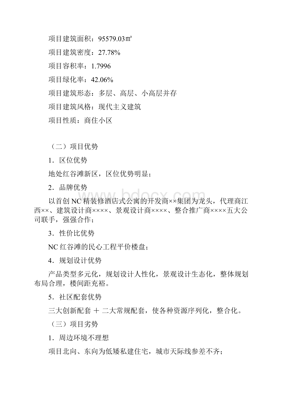 XX项目整合推广策划书.docx_第2页