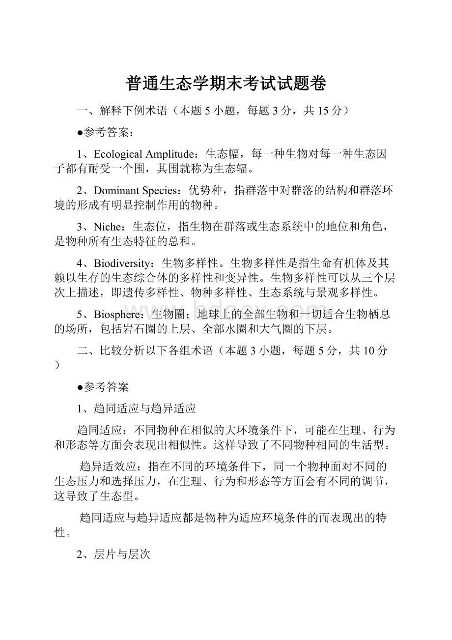 普通生态学期末考试试题卷Word文件下载.docx