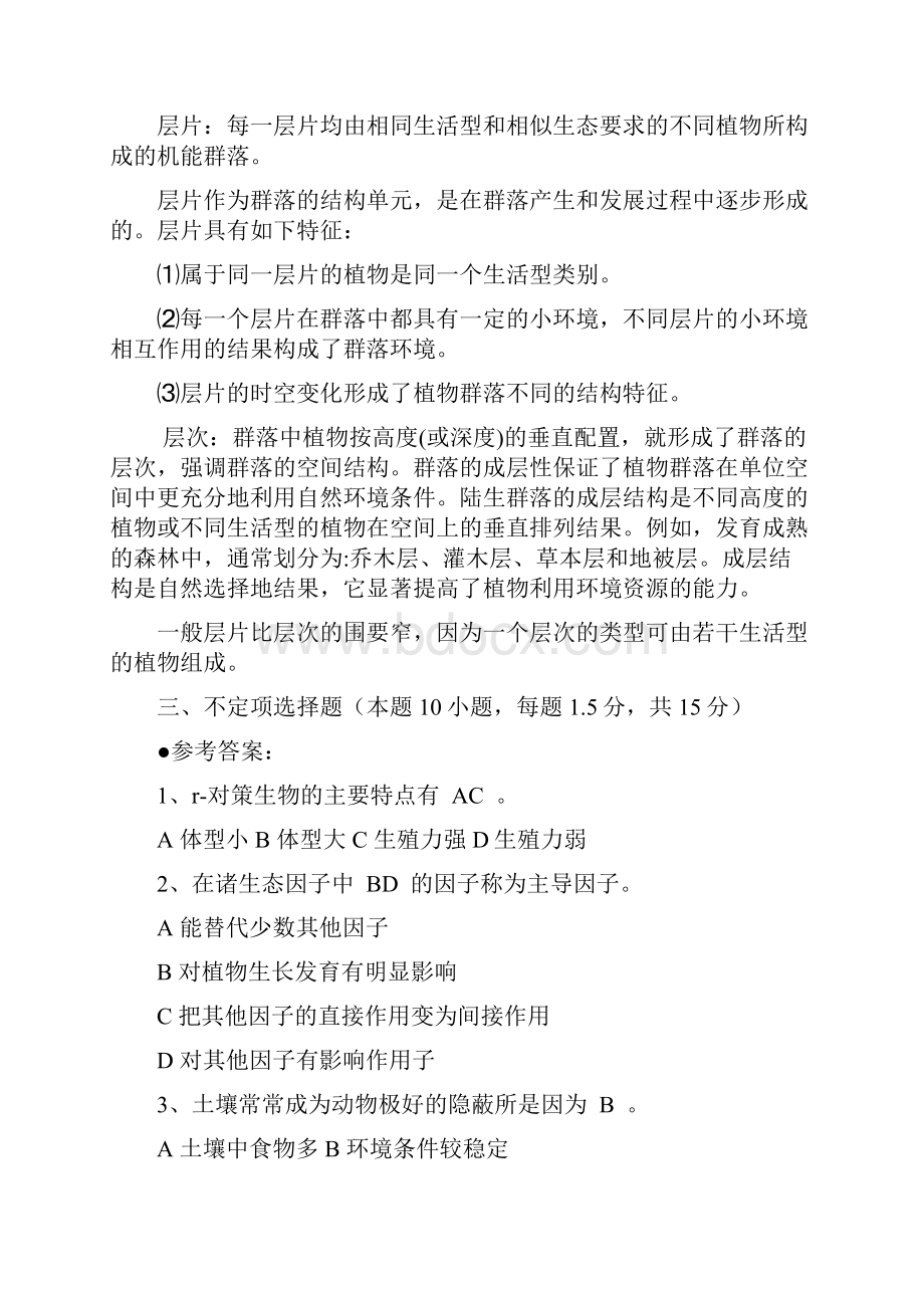 普通生态学期末考试试题卷.docx_第2页