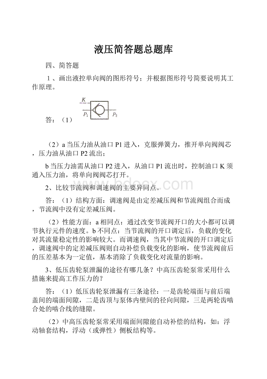 液压简答题总题库Word格式文档下载.docx