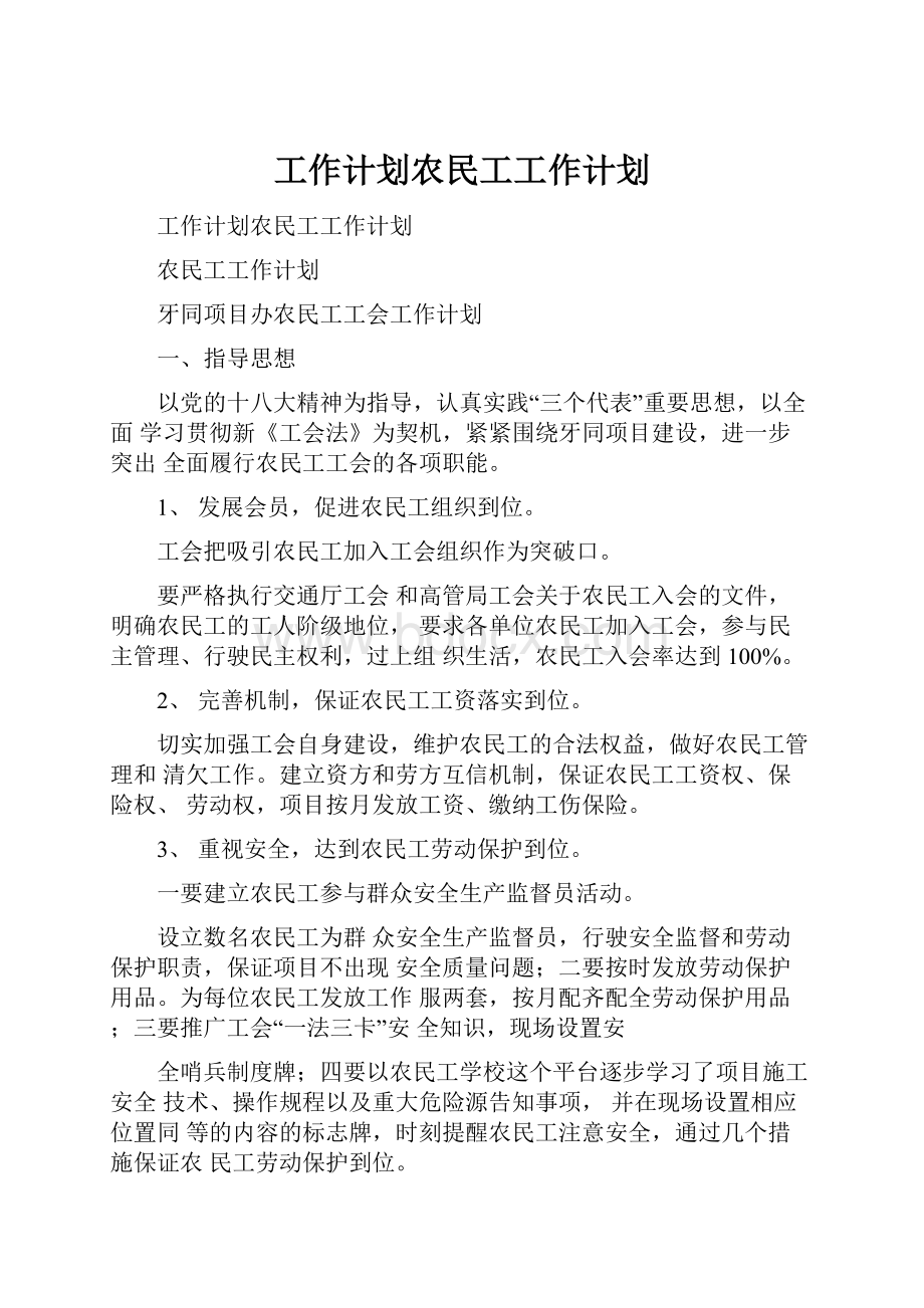 工作计划农民工工作计划Word格式.docx