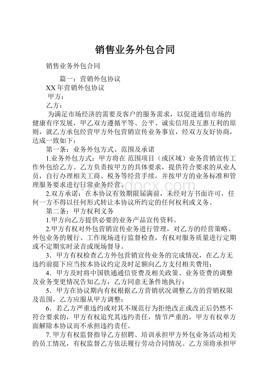 销售业务外包合同文档格式.docx