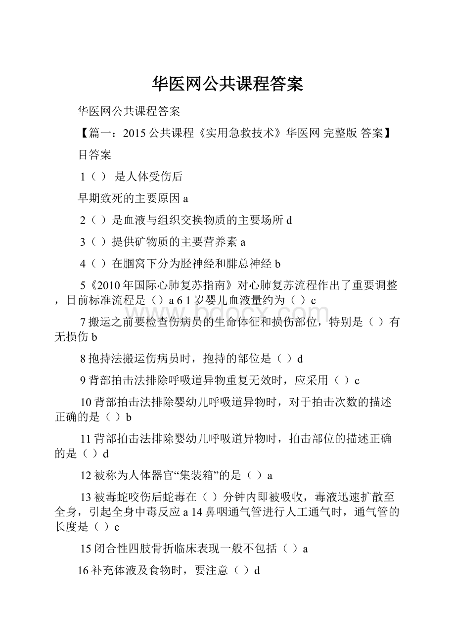 华医网公共课程答案Word文档下载推荐.docx