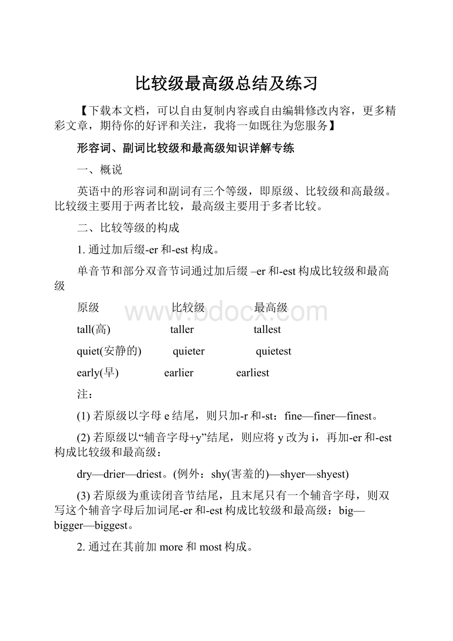 比较级最高级总结及练习Word下载.docx