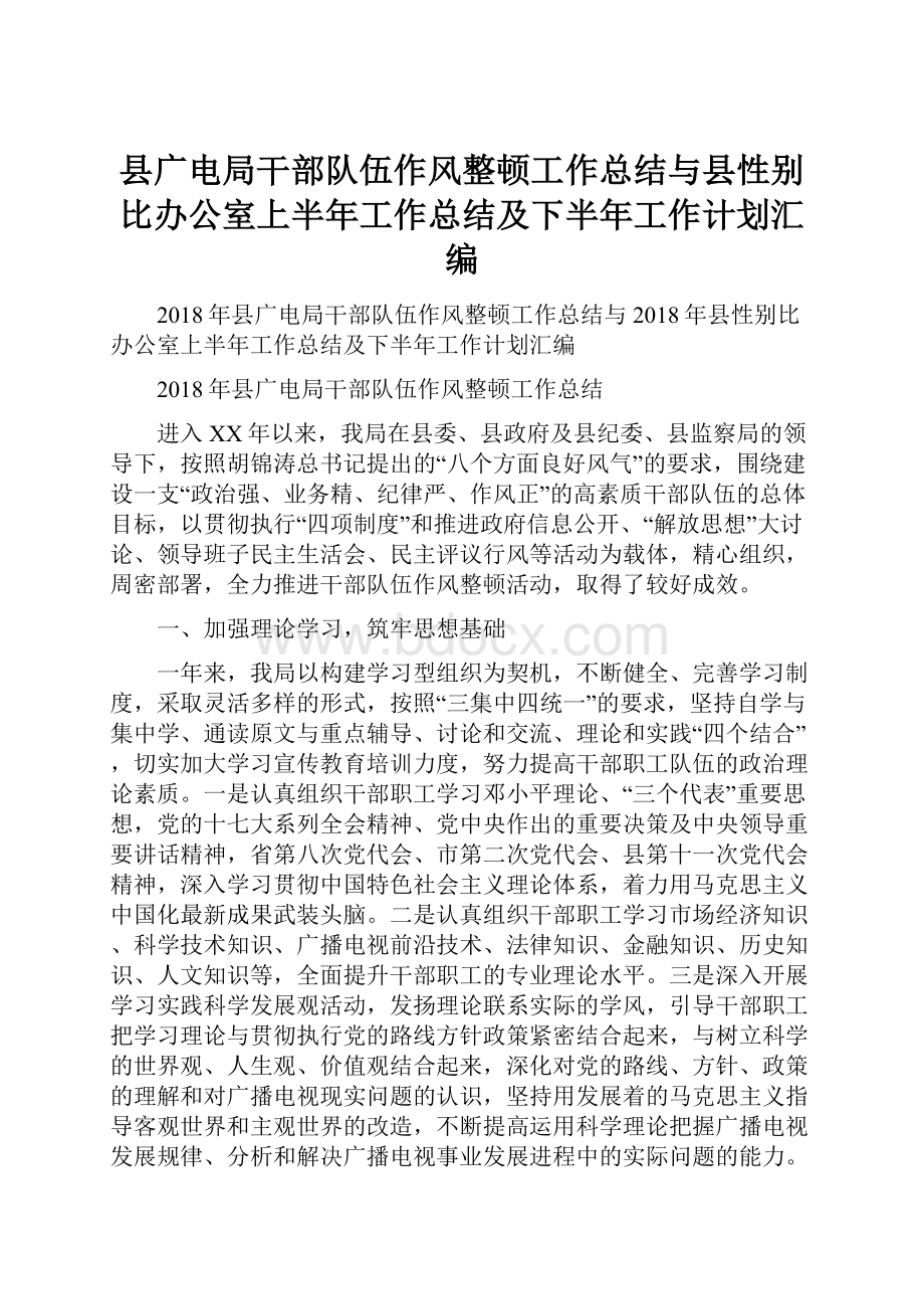 县广电局干部队伍作风整顿工作总结与县性别比办公室上半年工作总结及下半年工作计划汇编.docx_第1页