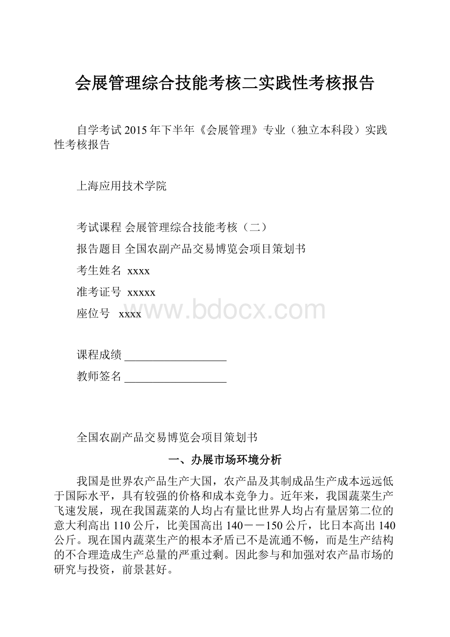 会展管理综合技能考核二实践性考核报告.docx_第1页