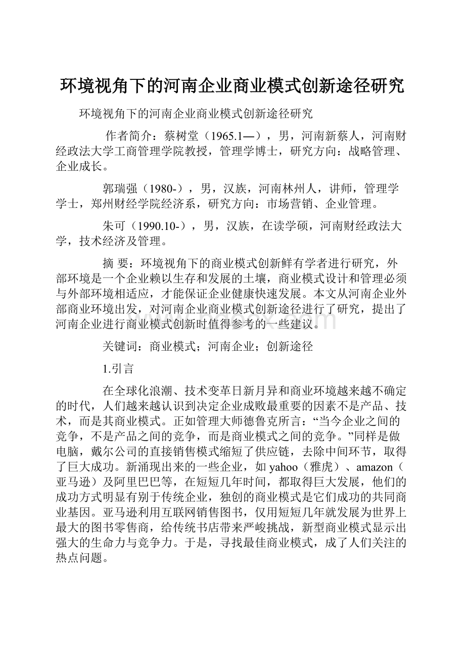 环境视角下的河南企业商业模式创新途径研究.docx_第1页