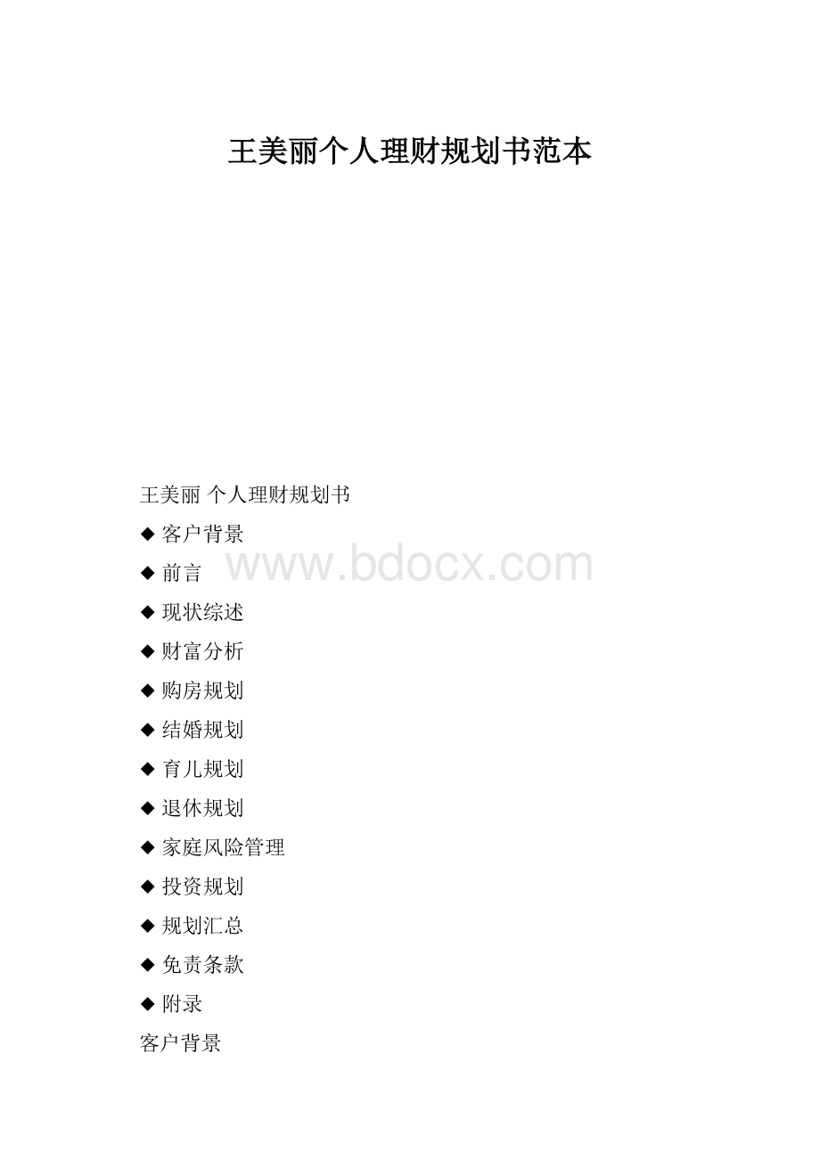 王美丽个人理财规划书范本.docx