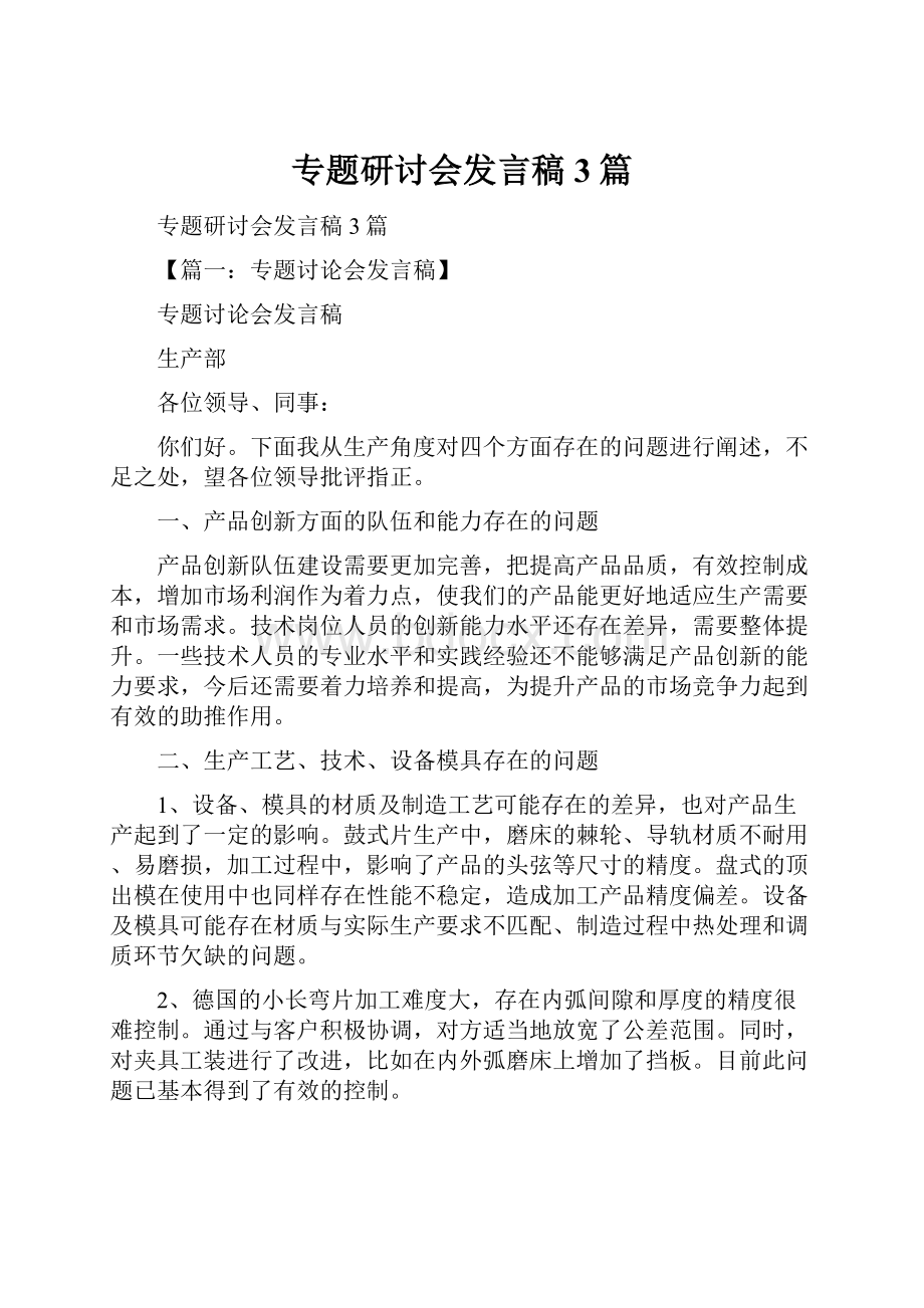 专题研讨会发言稿3篇.docx_第1页