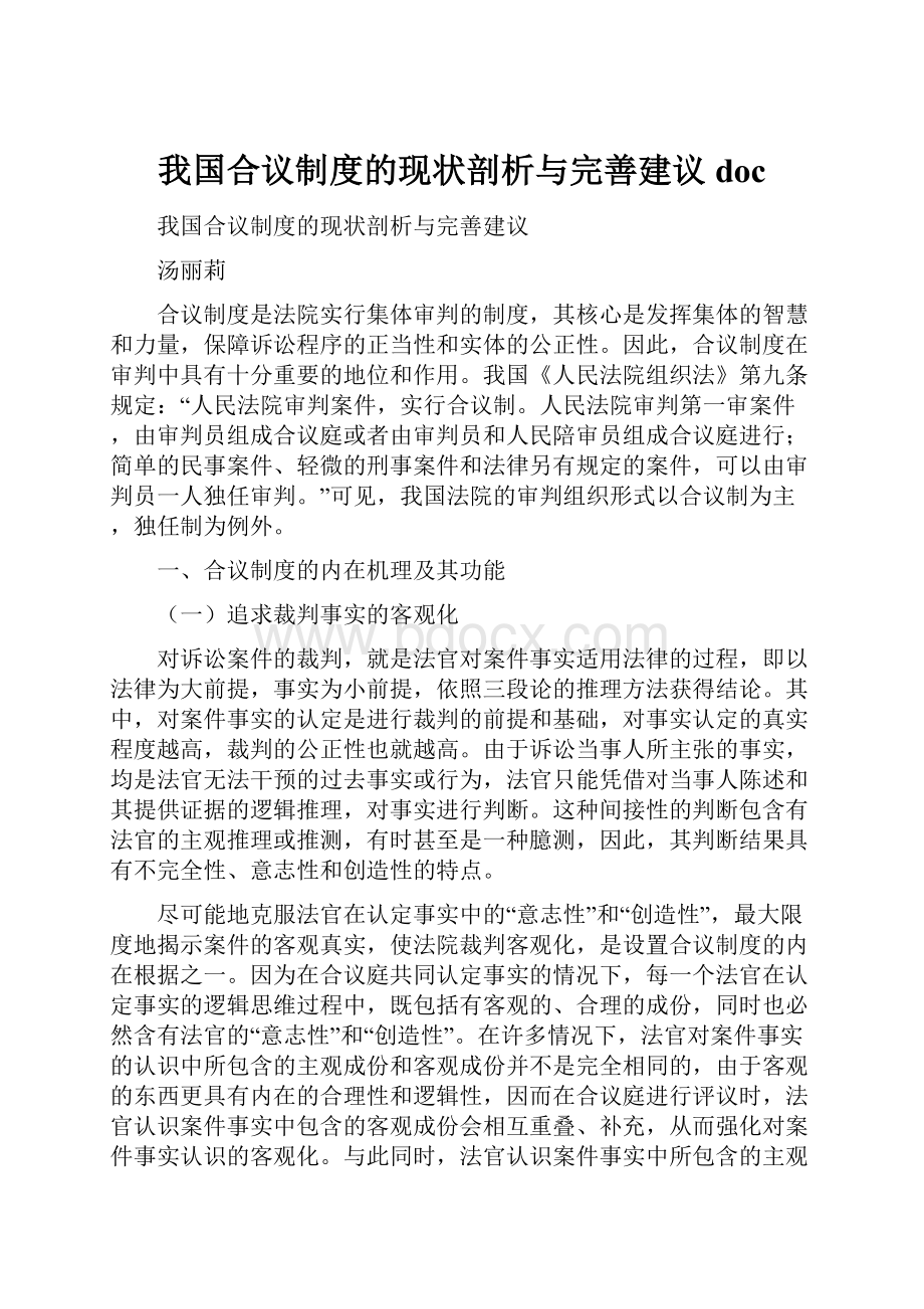 我国合议制度的现状剖析与完善建议doc.docx