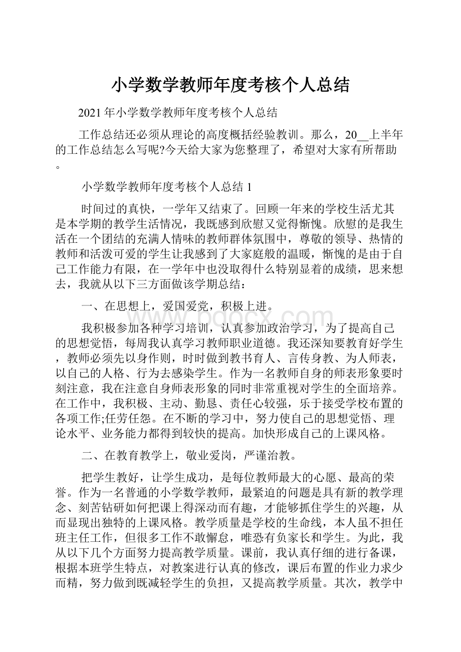 小学数学教师年度考核个人总结Word格式文档下载.docx