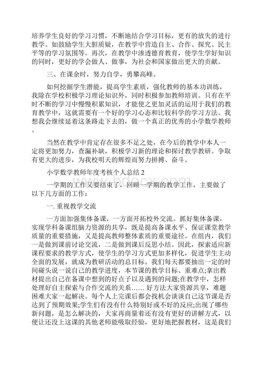 小学数学教师年度考核个人总结.docx_第2页