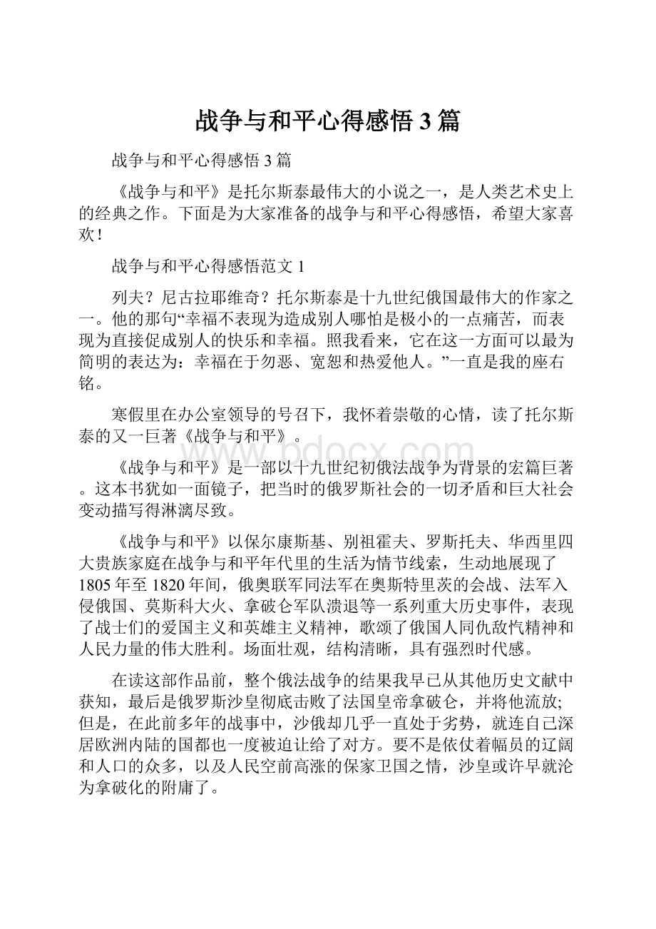 战争与和平心得感悟3篇Word文档格式.docx