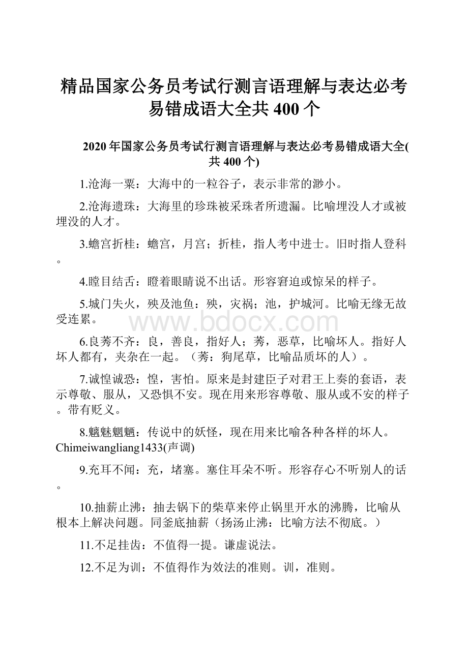 精品国家公务员考试行测言语理解与表达必考易错成语大全共400个.docx