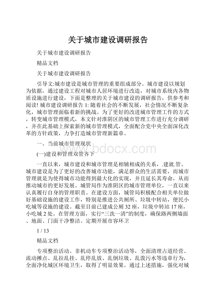 关于城市建设调研报告.docx_第1页