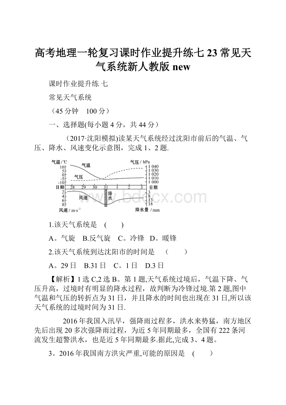 高考地理一轮复习课时作业提升练七23常见天气系统新人教版new.docx