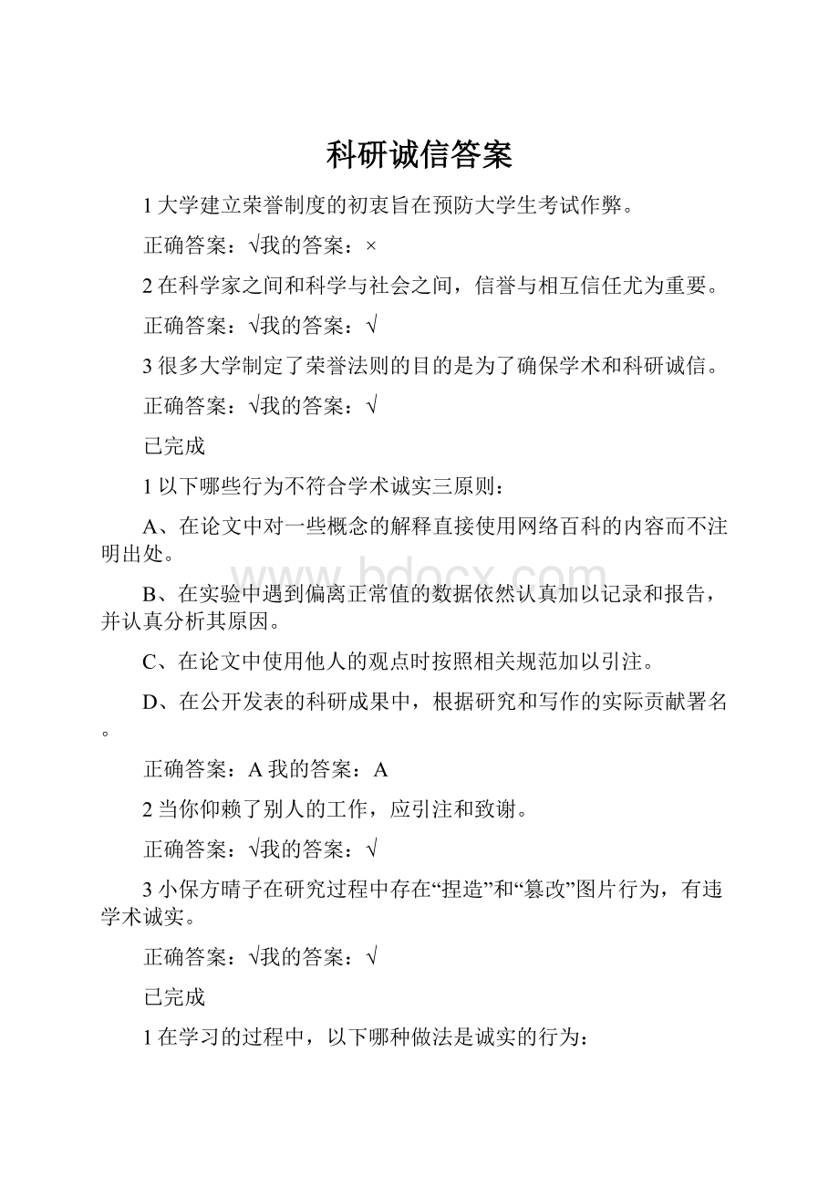 科研诚信答案文档格式.docx