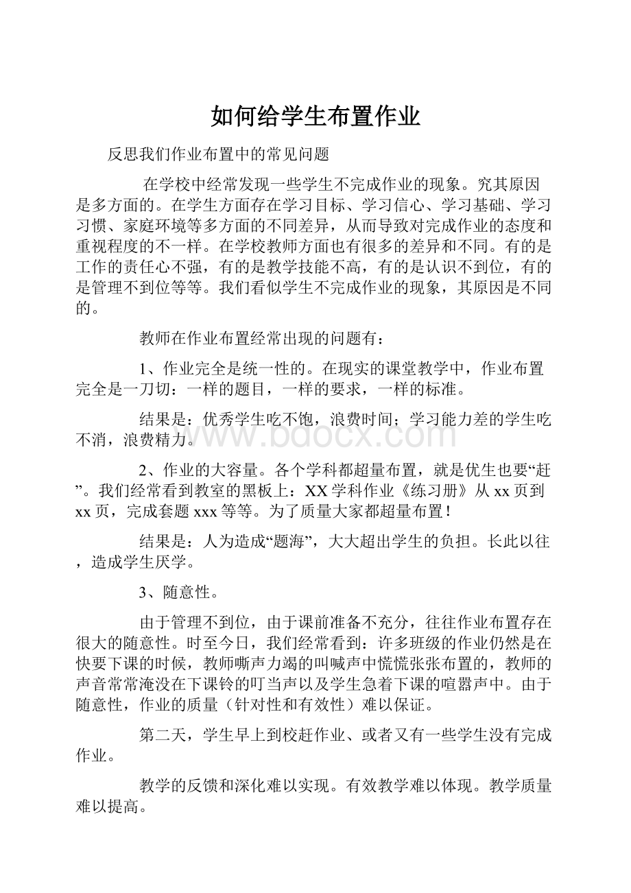 如何给学生布置作业Word下载.docx_第1页