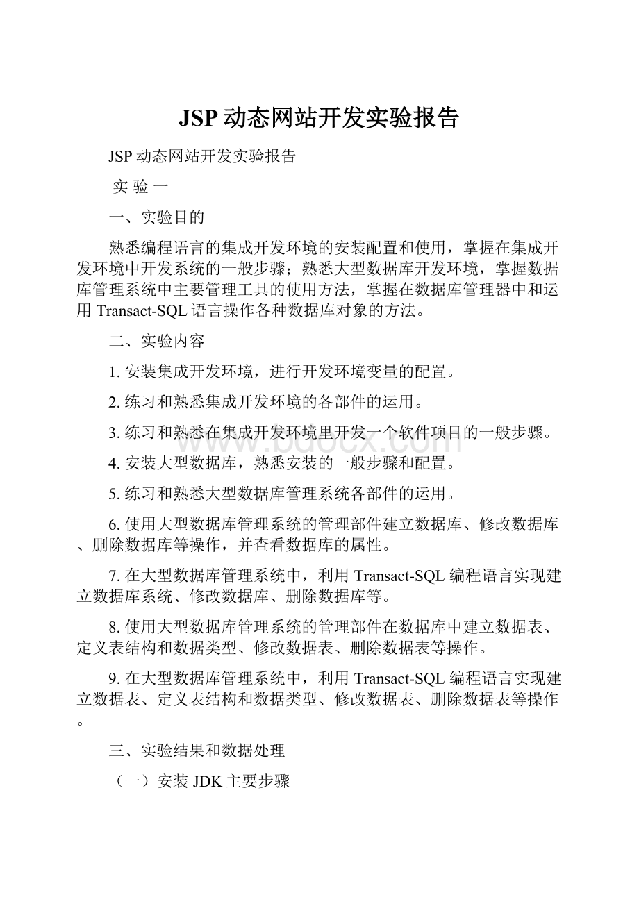 JSP动态网站开发实验报告Word格式.docx