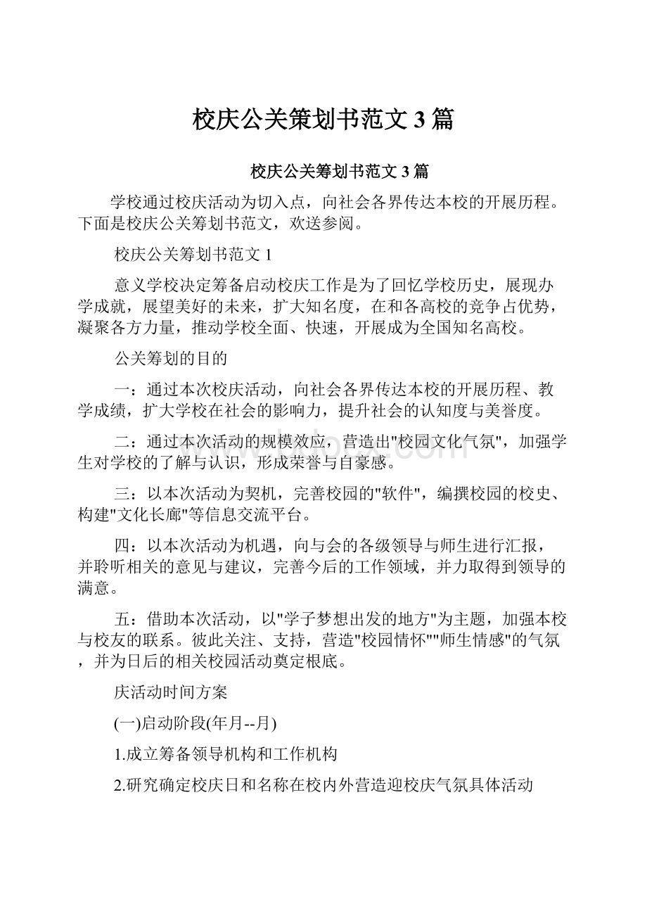 校庆公关策划书范文3篇Word文件下载.docx