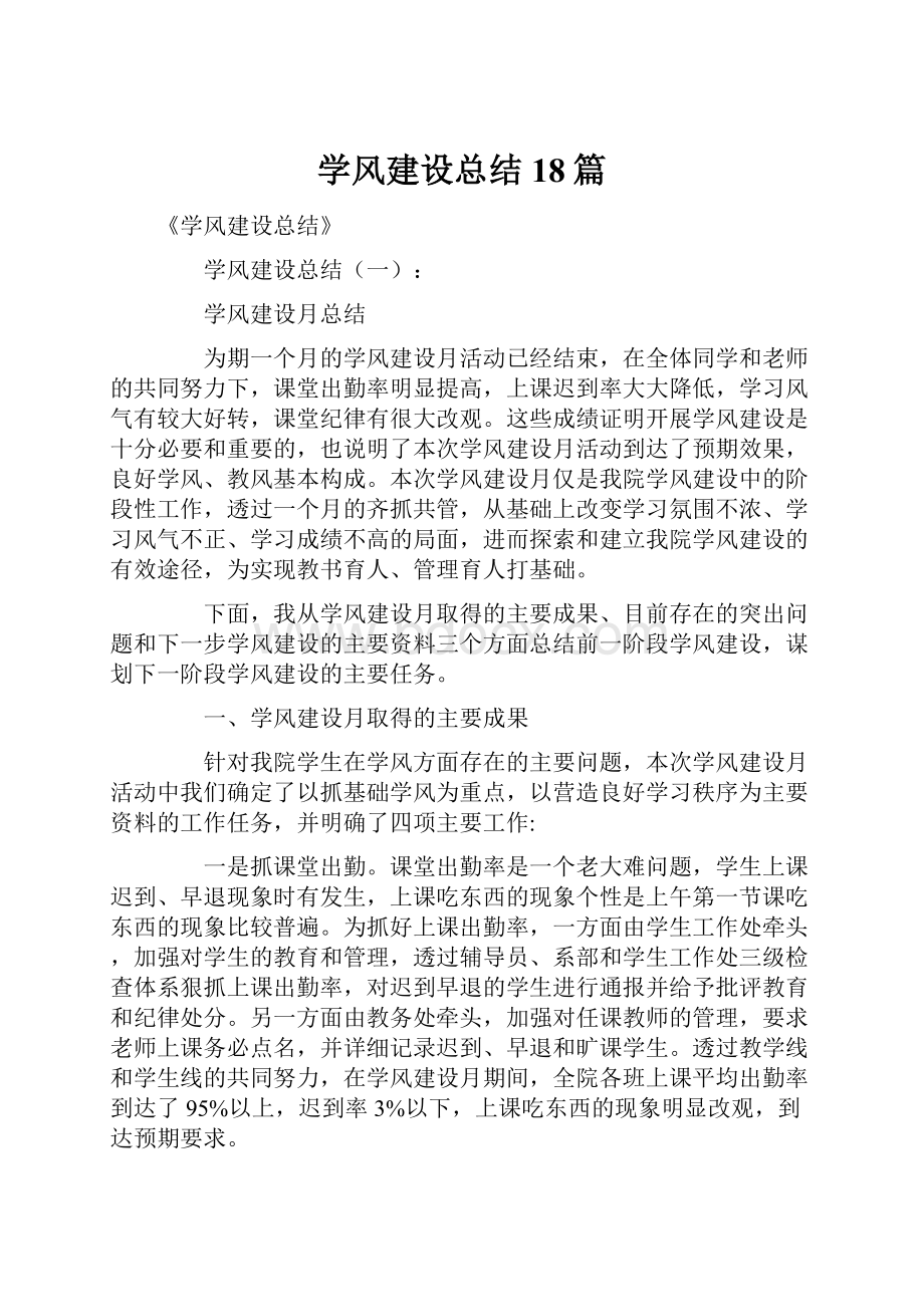 学风建设总结18篇.docx