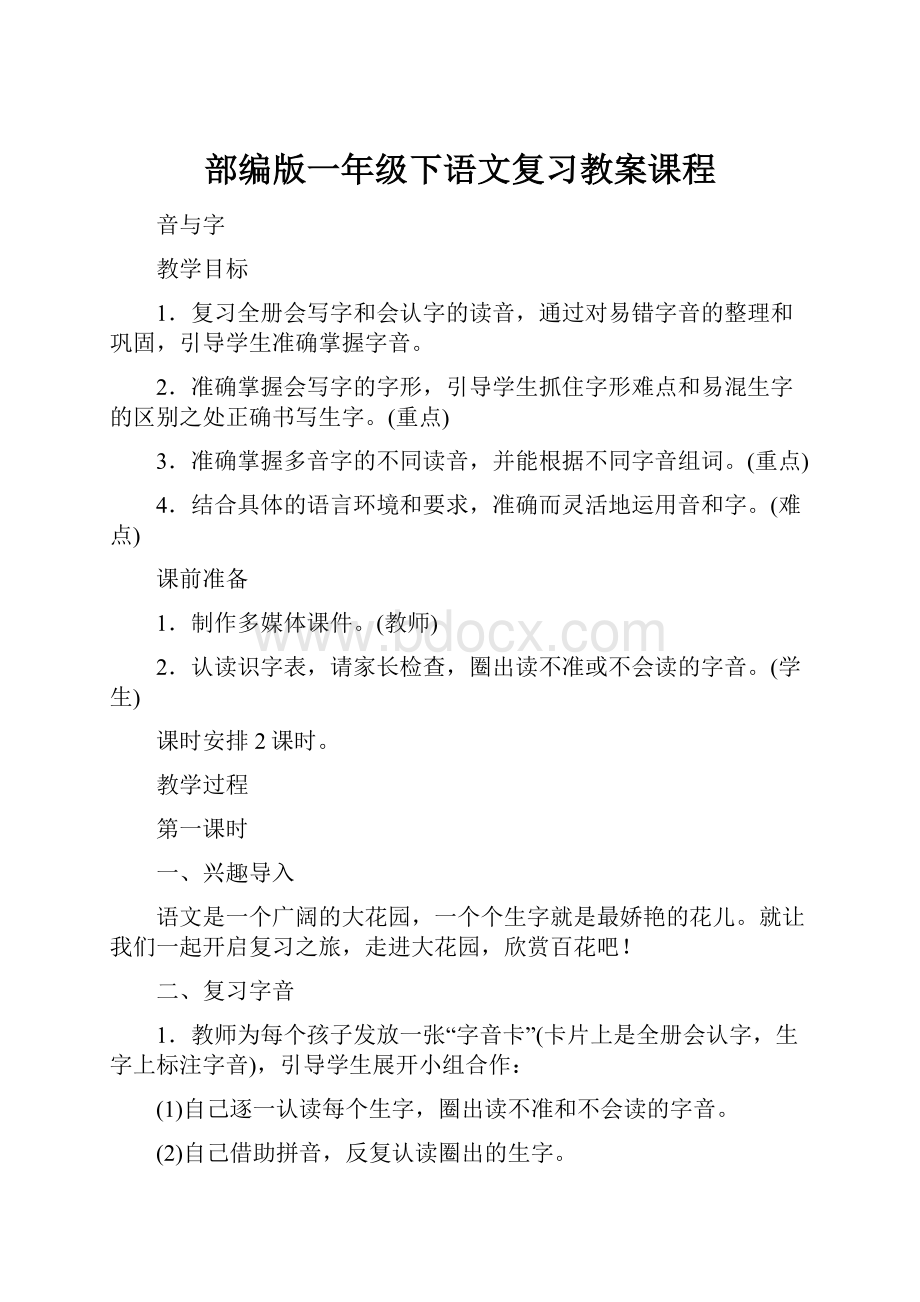 部编版一年级下语文复习教案课程Word格式文档下载.docx_第1页