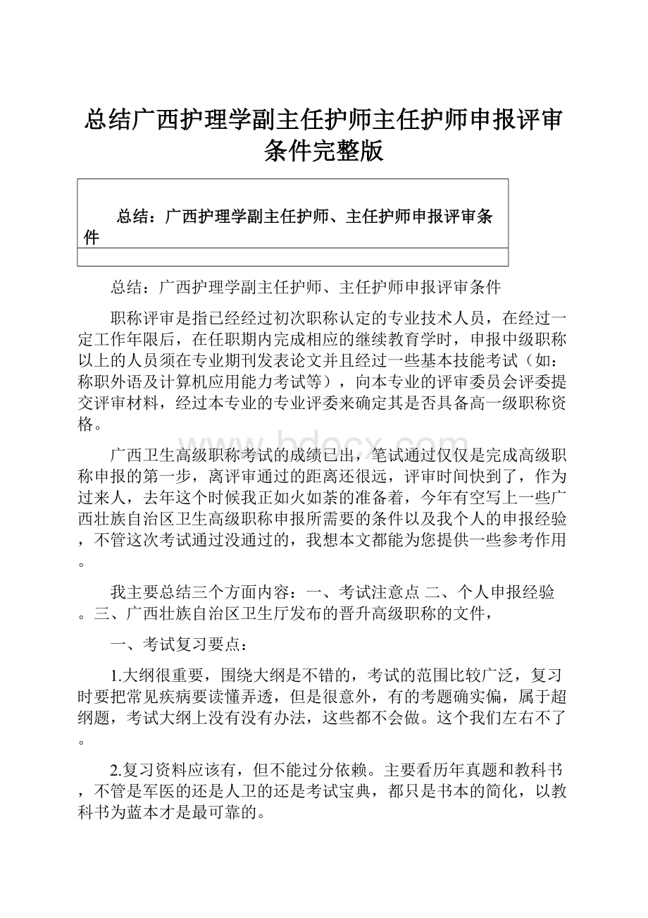 总结广西护理学副主任护师主任护师申报评审条件完整版.docx