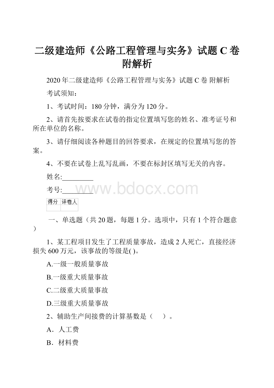 二级建造师《公路工程管理与实务》试题C卷 附解析Word文件下载.docx