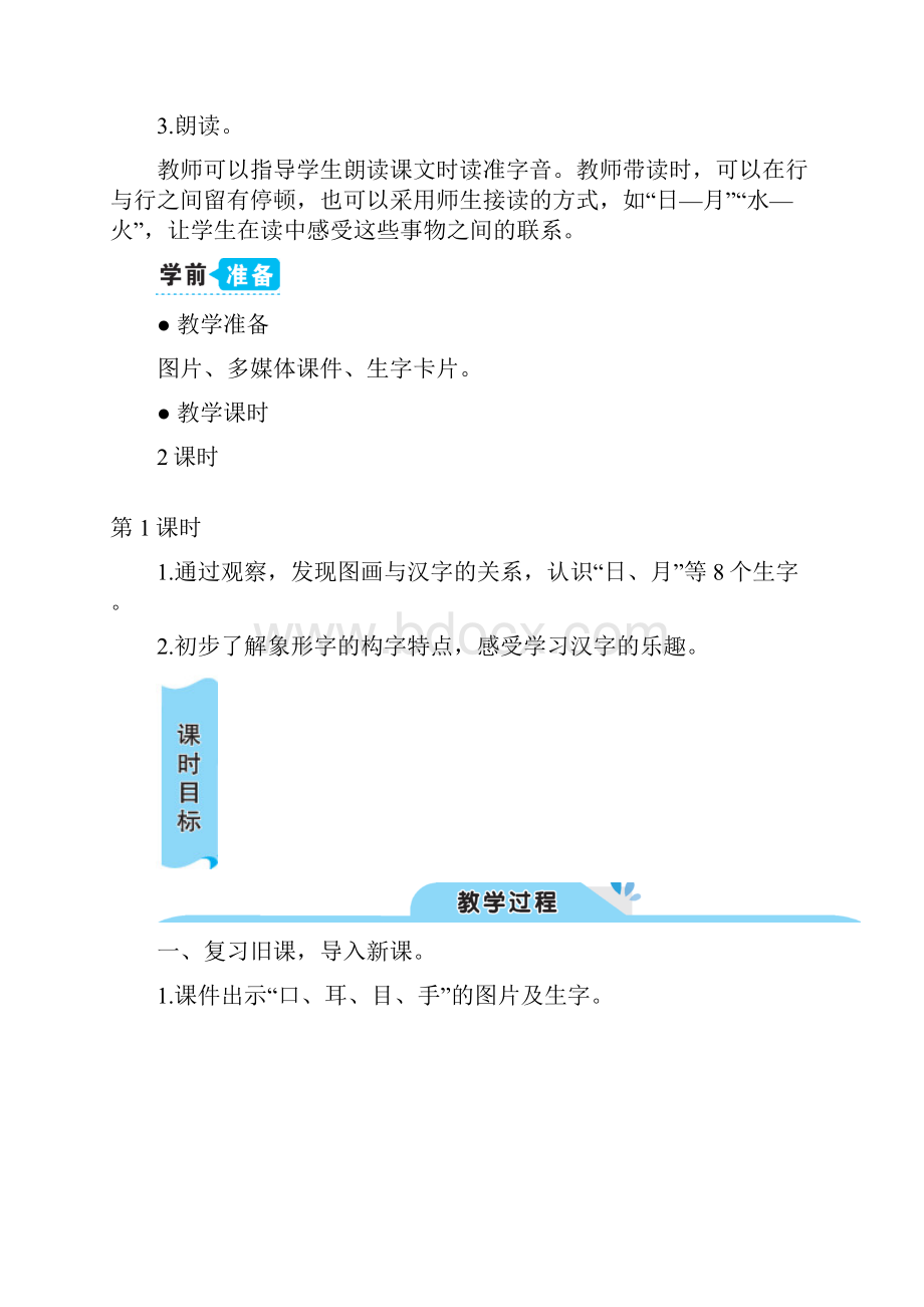 一年级上册语文月水火教案部编版Word格式文档下载.docx_第2页