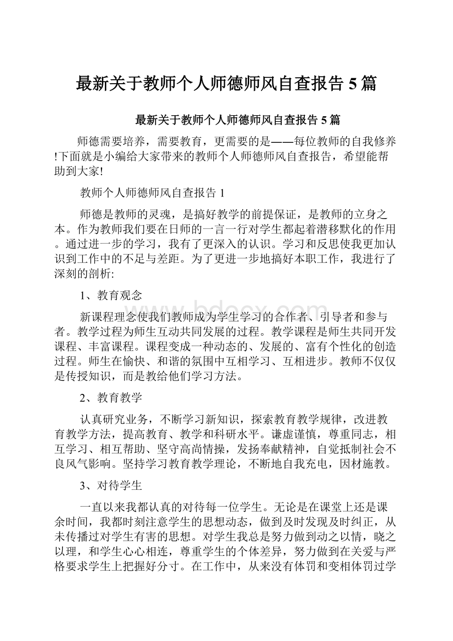 最新关于教师个人师德师风自查报告5篇Word下载.docx