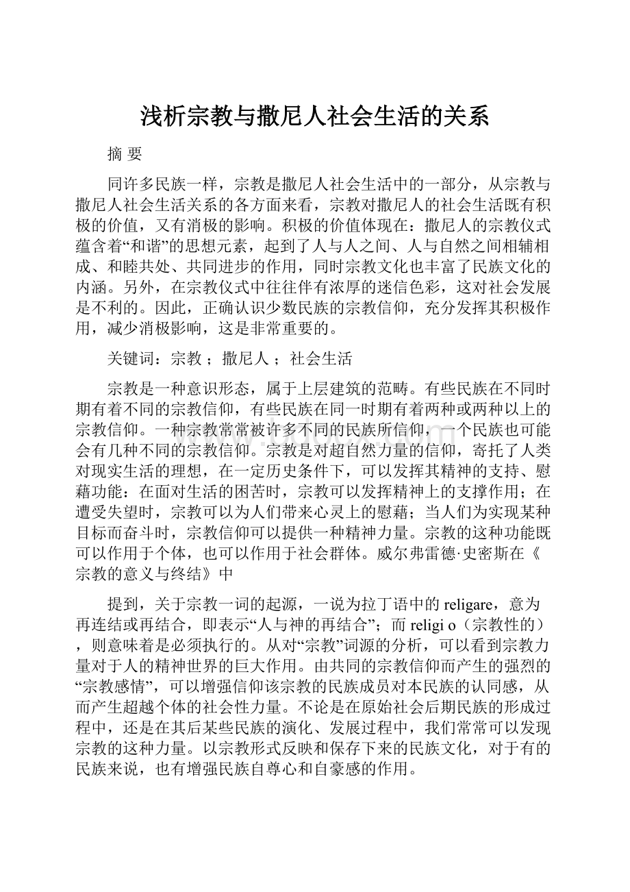 浅析宗教与撒尼人社会生活的关系.docx_第1页