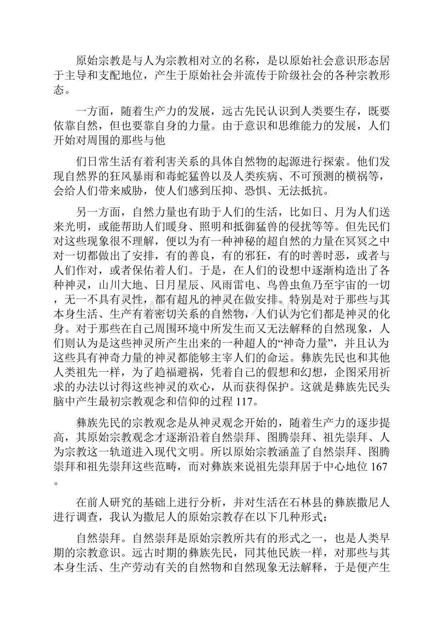 浅析宗教与撒尼人社会生活的关系.docx_第3页