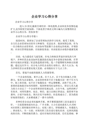 企业学习心得分享Word格式文档下载.docx