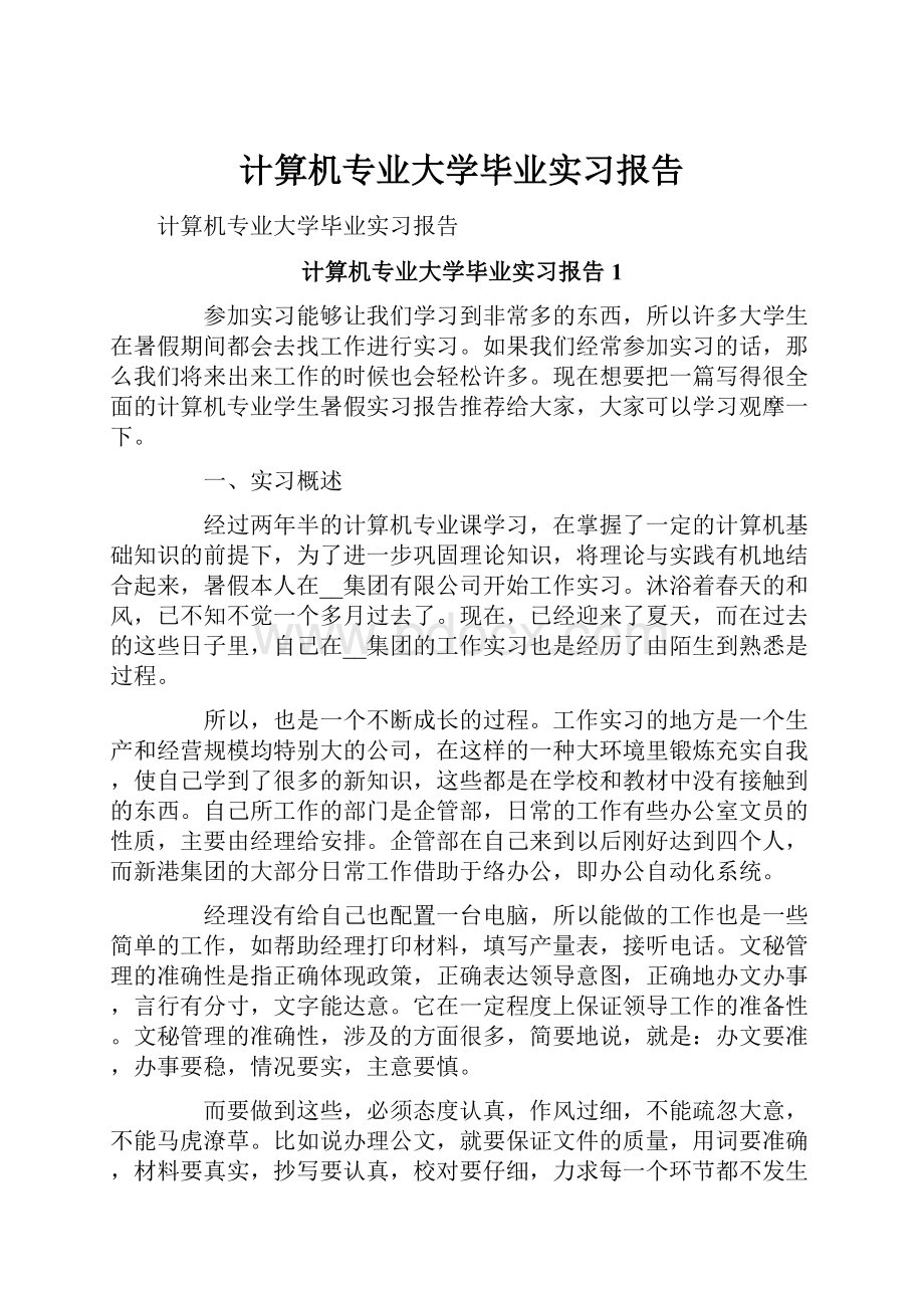 计算机专业大学毕业实习报告.docx_第1页