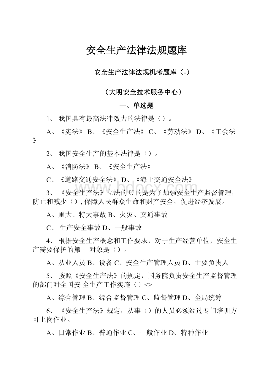 安全生产法律法规题库.docx_第1页