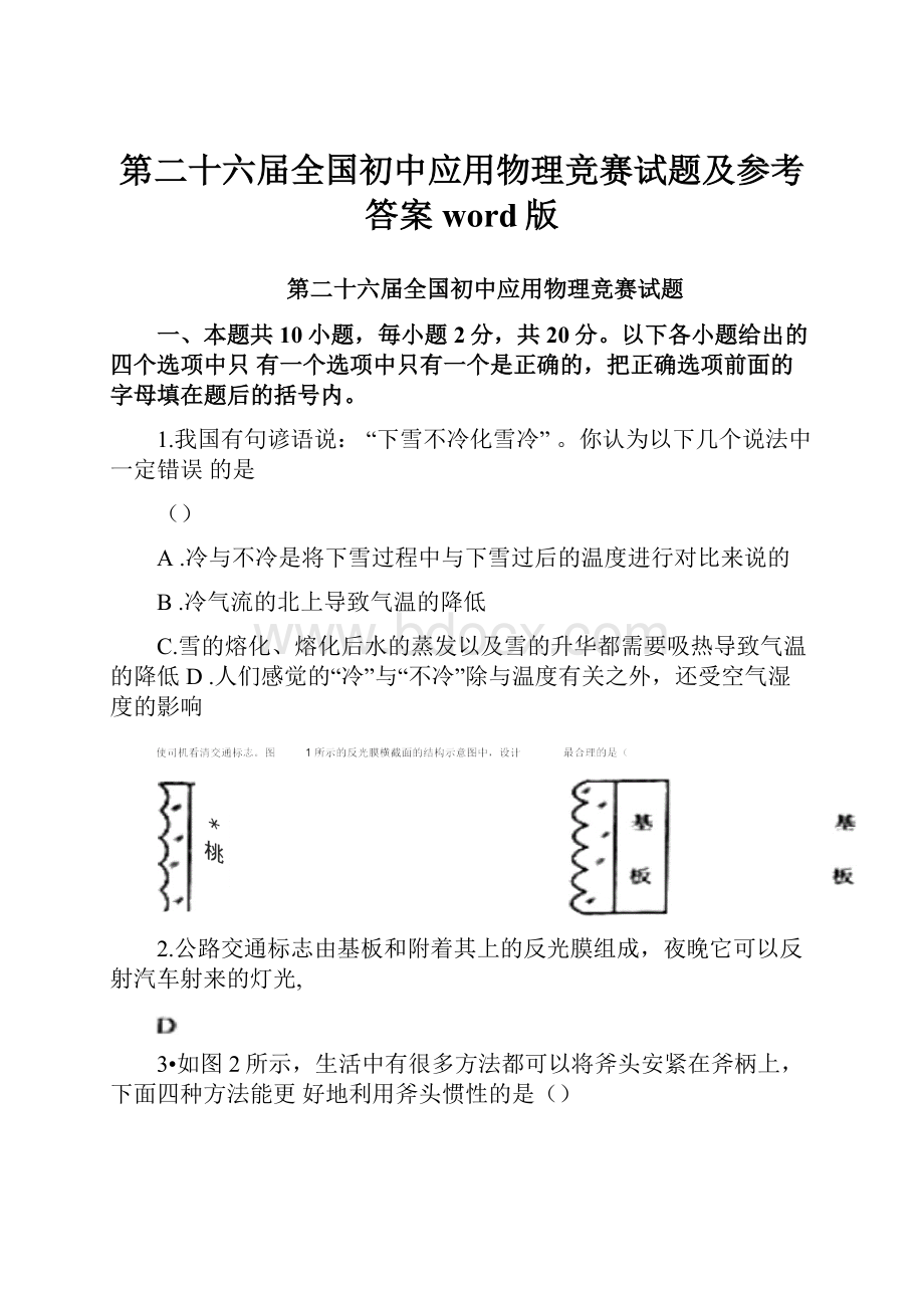 第二十六届全国初中应用物理竞赛试题及参考答案word版.docx