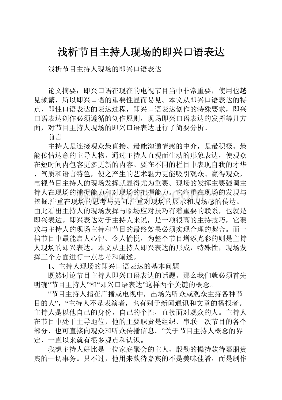 浅析节目主持人现场的即兴口语表达Word文档下载推荐.docx_第1页