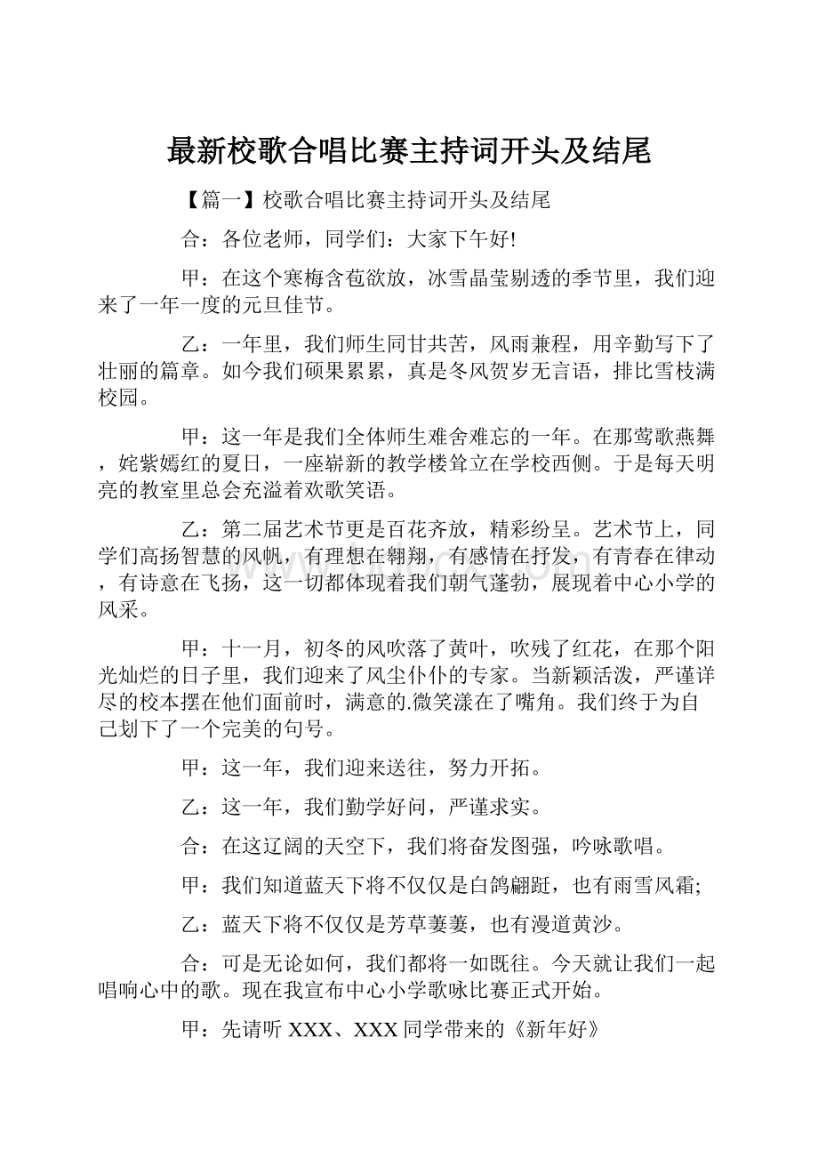 最新校歌合唱比赛主持词开头及结尾.docx