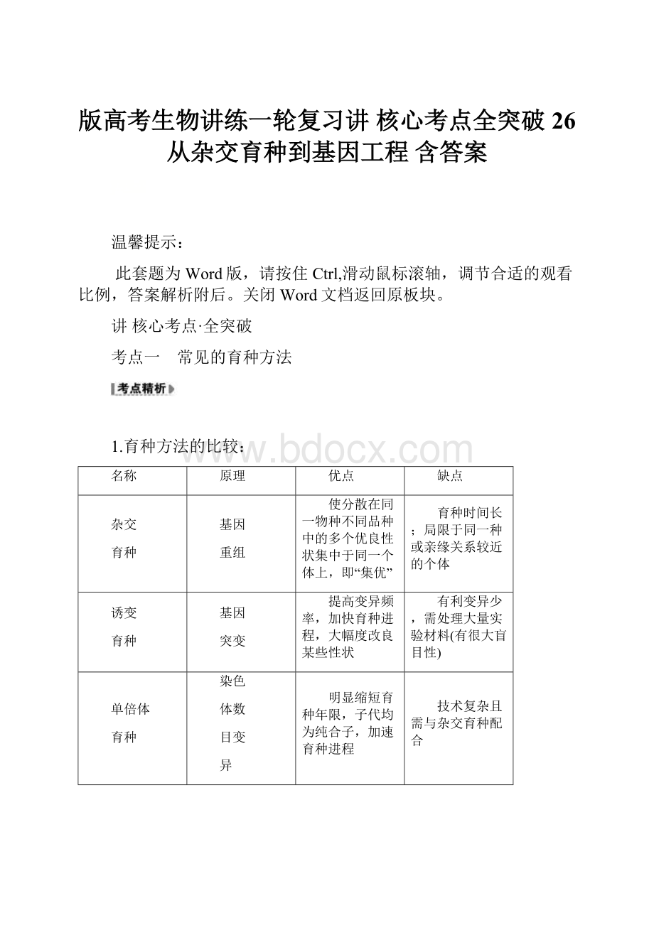 版高考生物讲练一轮复习讲 核心考点全突破 26 从杂交育种到基因工程 含答案.docx_第1页