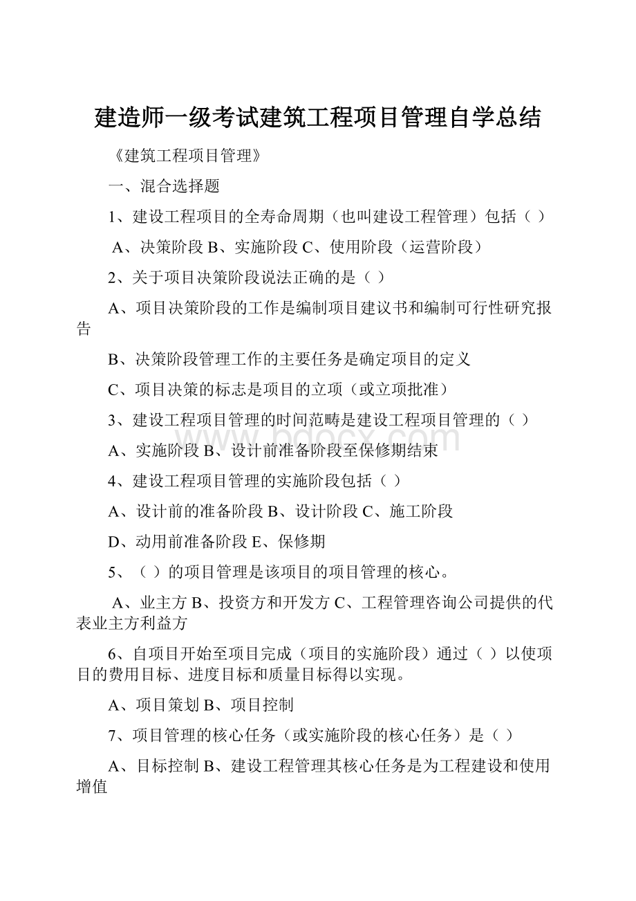 建造师一级考试建筑工程项目管理自学总结.docx