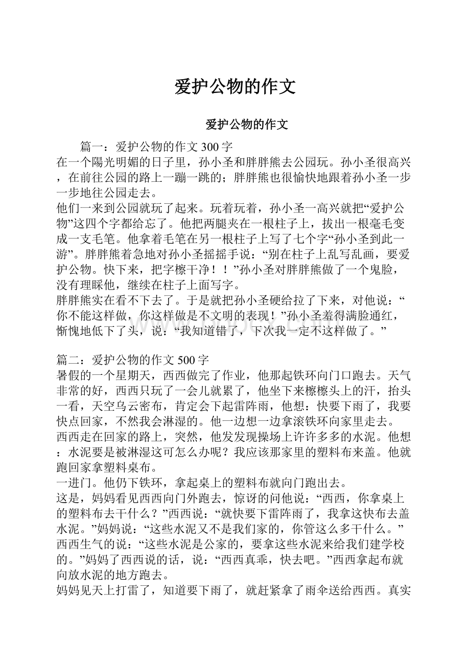 爱护公物的作文.docx_第1页