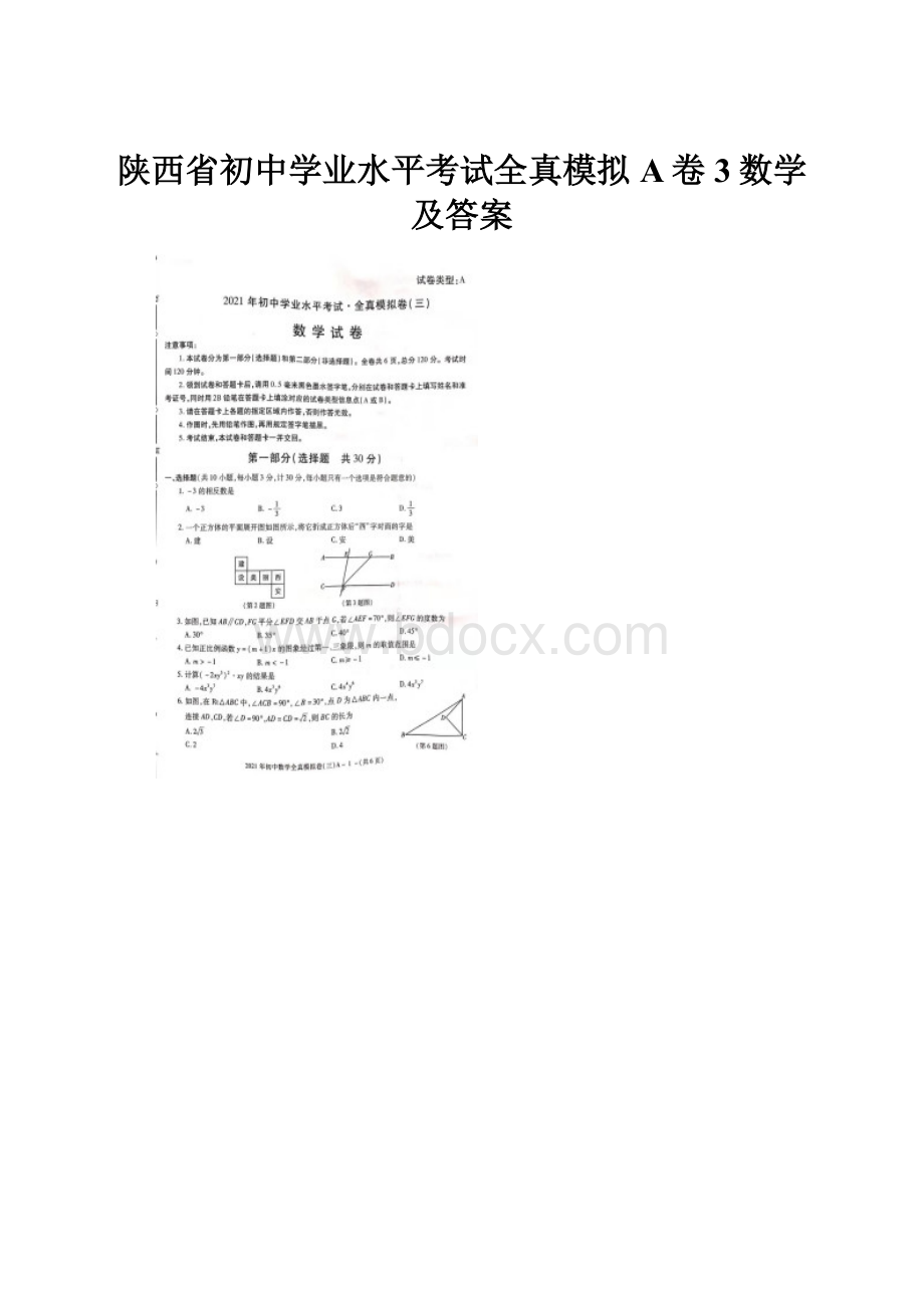 陕西省初中学业水平考试全真模拟A卷3数学及答案文档格式.docx