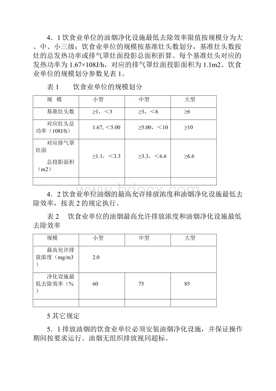 饮食业油烟排放标准GWPB5.docx_第3页