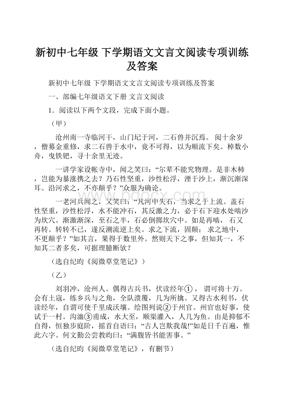 新初中七年级 下学期语文文言文阅读专项训练及答案文档格式.docx