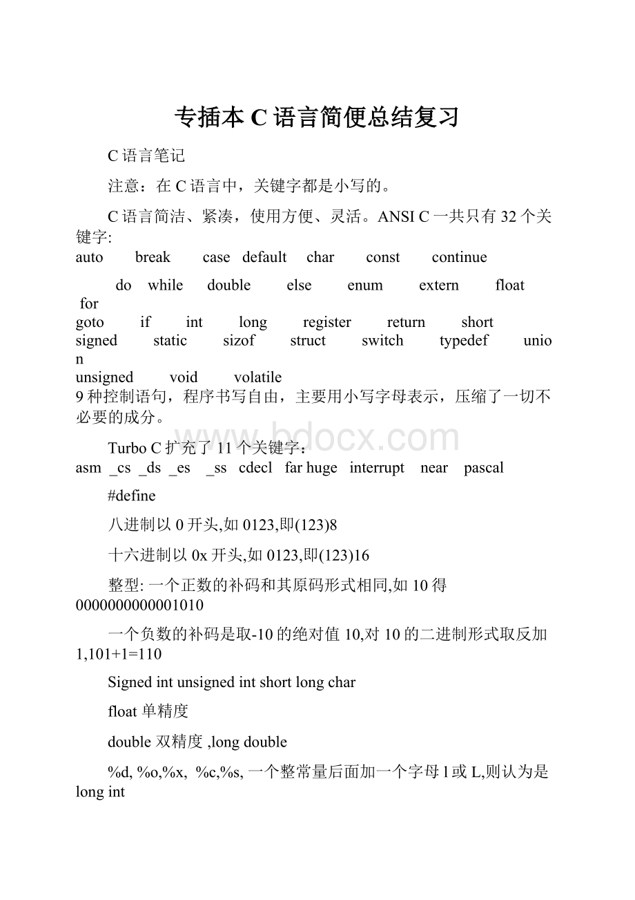 专插本C语言简便总结复习Word下载.docx