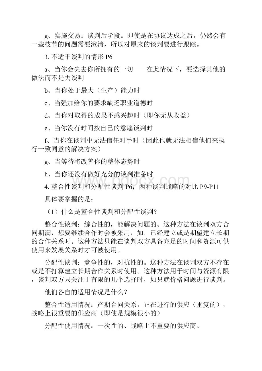 自考采购与供应谈判复习资料Word下载.docx_第2页