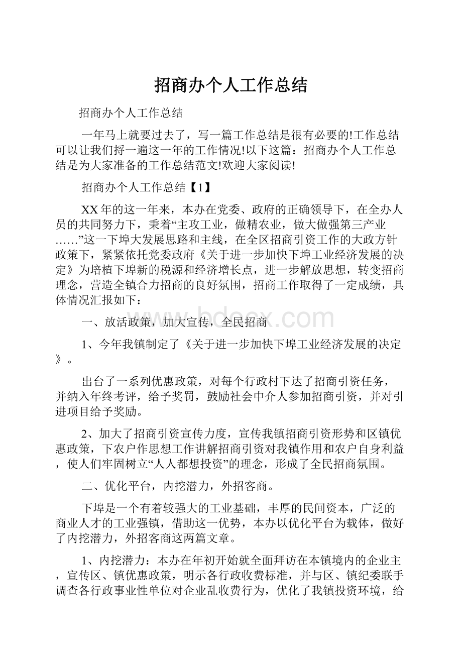 招商办个人工作总结Word文件下载.docx